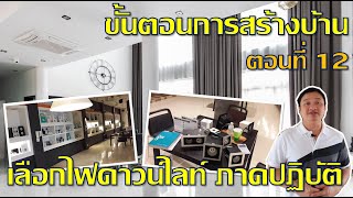 ขั้นตอนการสร้างบ้าน EP12 : เลือกโคมไฟดาวไลท์ใส่บ้าน ภาคปฏิบัติ