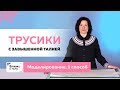 Шьем трусики с завышенной линией талии от базовой основы. Простое моделирование. Первый способ.