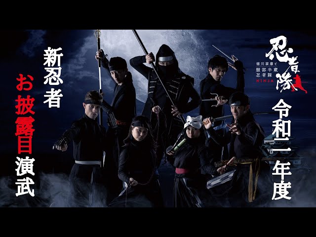 ド迫力！演武披露】令和二年度「服部半蔵忍者隊」新忍者お披露目
