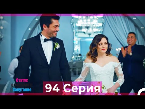 Статус отношений: Запутанно 94 Серия (Русский Дубляж)