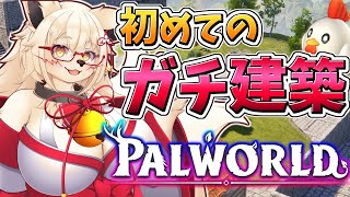【パルワールド】土地の利権争いに勝ったので建築します！！【Vtuber】