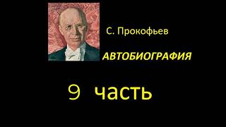 Сергей Прокофьев. Автобиография. Часть 9