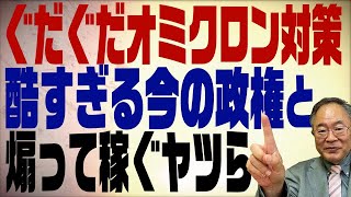 #375 まん防＆ワクチンパッケージ中止　酷すぎる岸田政権と煽って稼ぐヤツら