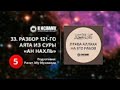 33. Разбор 121-го аята из суры «ан Нахль». Часть 5