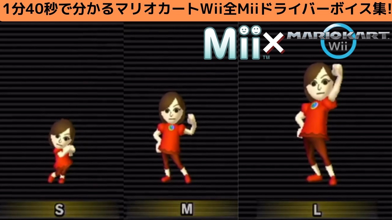 mii おまとめご依頼分① 1分40秒で分かるマリオカートWii全Miiドライバーボイス集