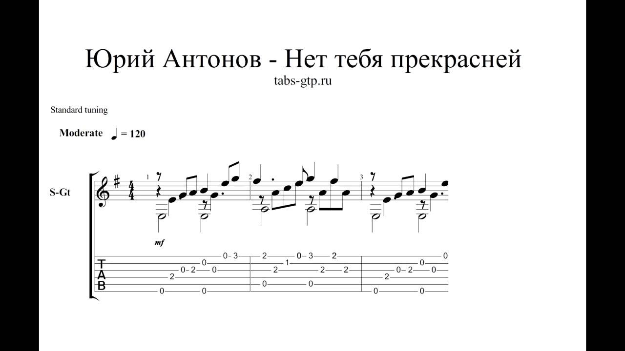 Песни антонов ноты. Ноты песен Антонова для фортепиано. Ноты на гитаре. Для меня нет тебя прекрасней Ноты.