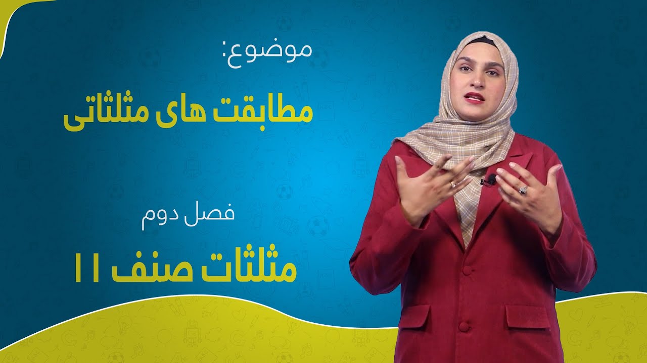 مثلثات صنف ۱۱ | فصل دوم |  درس ۵ بخش ۱ | مطابقت های مثلثاتی