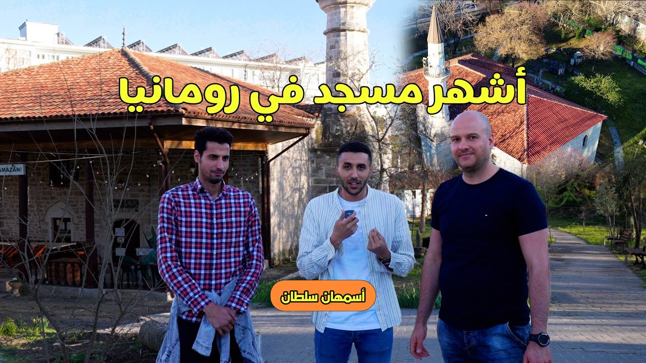 زرنا أشهر مساجد دولة رومانيا وحضرنا إفطار رمضاني \ Esmahan Sultan Mosque