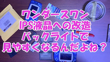 ワンダースワン IPS液晶改造でバックライト化！ 〜WonderSwan 横井軍平氏が開発に携わった悲運のゲーム機〜
