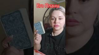💥💣❗️Его Планы На Вас⁉️🔥 #таросегодня #раскладтаро #гадание #отношения #любовь #свечи #таро #расклад