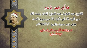 الشيخ عبدالوارث عبد العزيز الإمام رحمه الله ( من الآية ١١٤ الى الآية ١٣٤ ) من سورة النساء