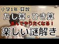 【小学1年生−算数】進んでやりたくなる家庭学習たし算・ひき算「暗号の作り方」