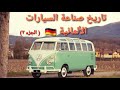 تاريخ صناعة السيارات الألمانية - الجزء 2 - مستشار السيارات