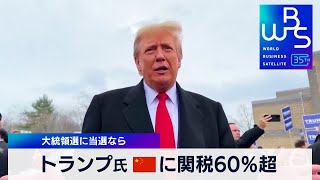 トランプ氏 中国に関税60％超　大統領選に当選なら【WBS】（2024年2月5日）