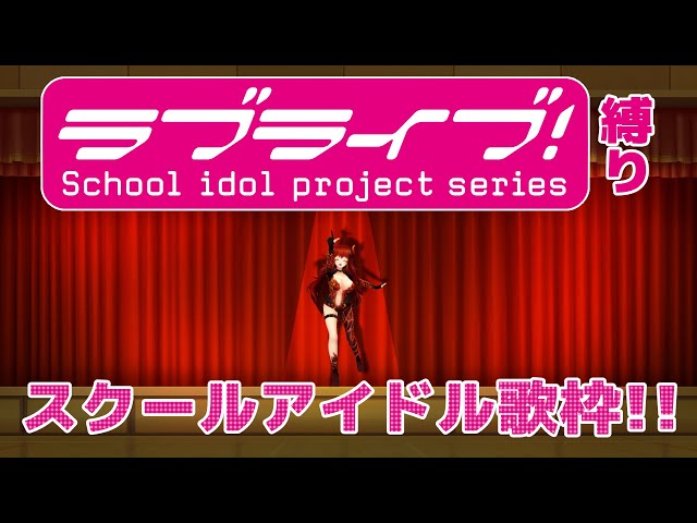 【歌枠】ラブライブ！歌たっぷりの歌枠！！今日だけドレイクもスクールアイドル?!【にじさんじ/ドーラ】のサムネイル