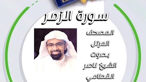 سورة الزمر المصحف المرتل بصوت الشيخ ناصر القطامي امام جامع المهيني