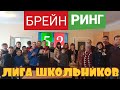 Брейн-ринг. Лига школьников. Выпуск 1 (архив)