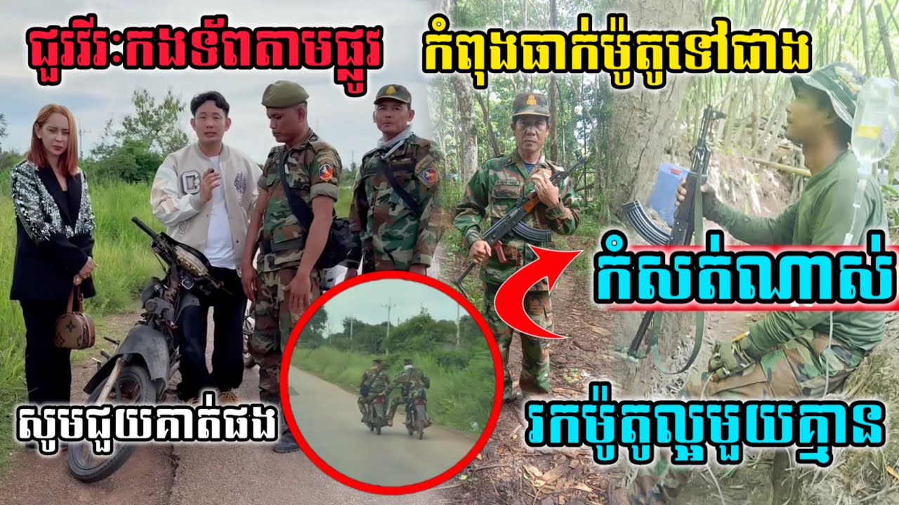 ជួរវីរៈកងទ័ពតាមផ្លូវកំពុងធាក់ម៉ូតូទៅជាងឃើញហើយកំសត់ណាស់រកម៉ូតូល្អមួយគ្មានសូមជួយគាត់ផង