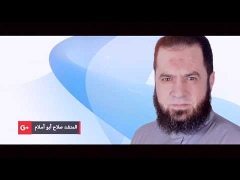 مع الله المنشد صلاح أبو اسلام