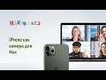 iPhone как камера для компьютера (МакЛикбез)