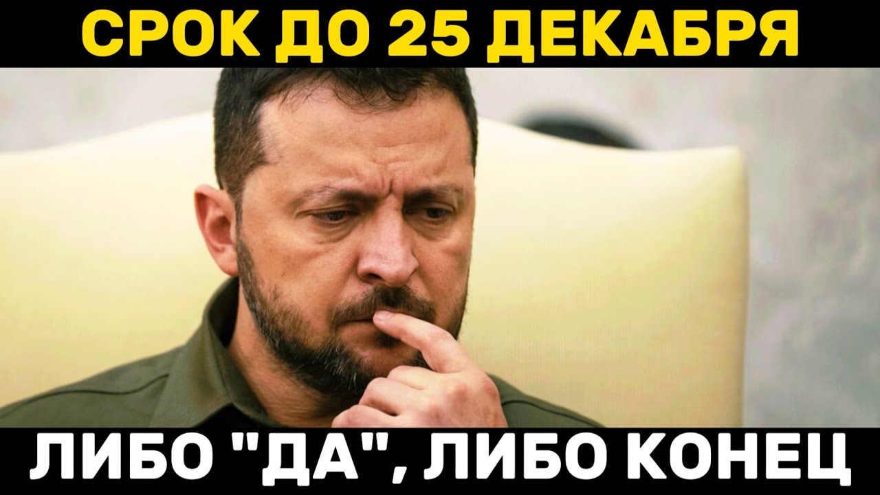 СРОЧНО! НОВЫЙ УЛЬТИМАТУМ США ЗЕЛЕНСКОМУ: Принять условия до рождества