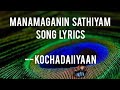 Manamaganin sathiyam song lyrics- kochadaiiyaan |A.R Rahman | Haricharan