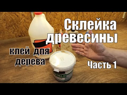 Видео: Как долго дать столярному клею высохнуть перед покраской?