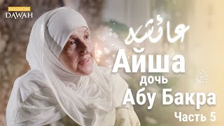 Айша дочь Абу Бакра - Часть 2 | Строительницы Нации - Эпизод 5 | Доктор Хайфа Юнис