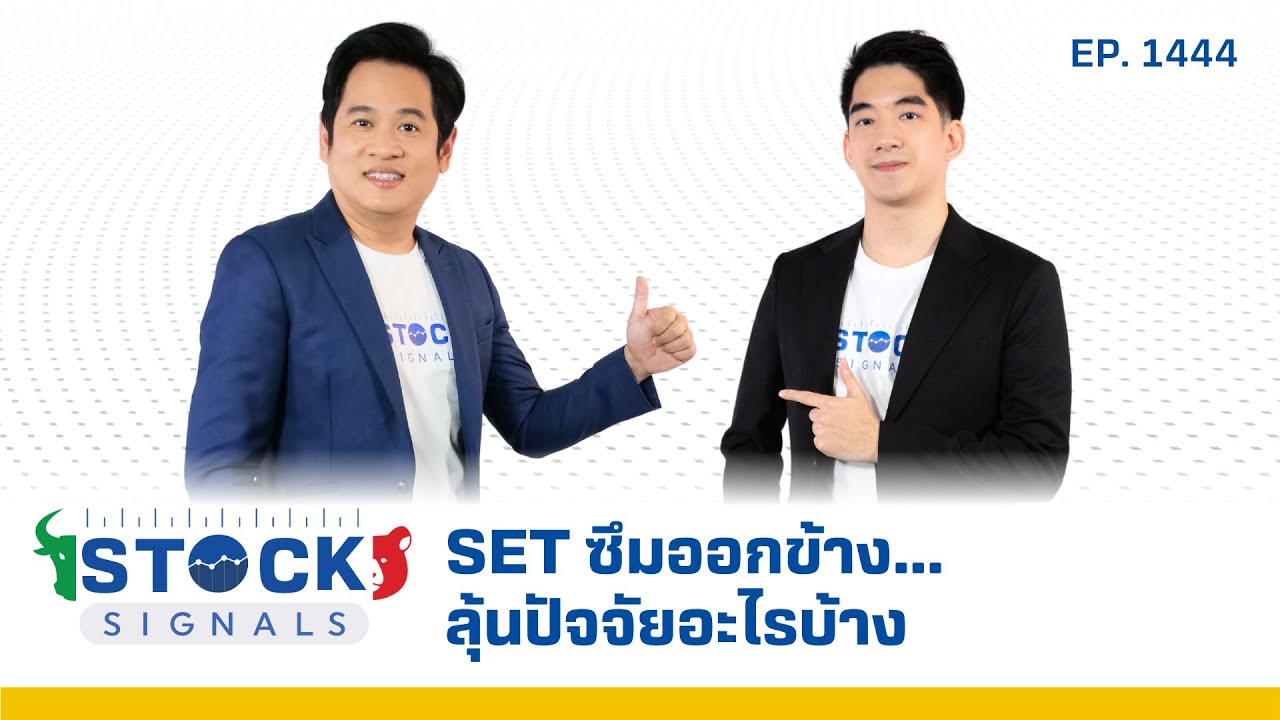 SET ซึมออกข้าง...ลุ้นปัจจัยอะไรบ้าง | by Stock Signals  EP.1,444