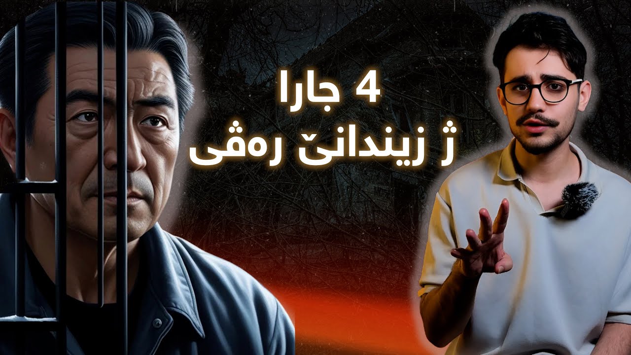 دەست و پیێن وی گریدان  و 24 دەمژمیران د بن چاڤدیریێ ڤە بو و هەر شیا ژ زیندانێ برەڤیتن