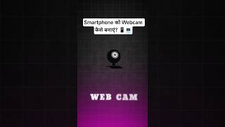 Smartphone को Webcam कैसे बनाएं? 📱|पुरानी Phone को बनाएं HD Webcam #shorts #webcam #tech