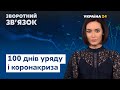 Уряд: 100 днів і «коронакриза» // ЗВОРОТНИЙ ЗВ'ЯЗОК за 13.06.2020