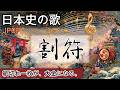 割符の歌 | JPOP | 高校日本史の歌 | 室町時代 #日本史