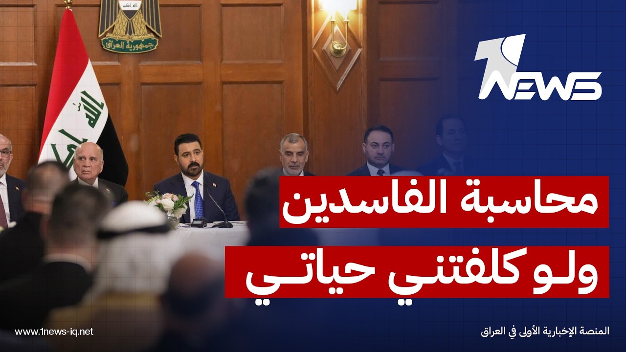 لو كلفني هذا الأمر حياتي.. الزيدي من واشنطن: لن أتراجع عن محاسبة الفاسدين واسترداد المال العام