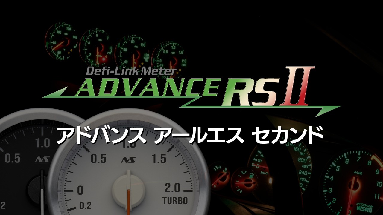 Defi-Link Meter ADVANCE RSII発売のお知らせ - Defi - Exciting
