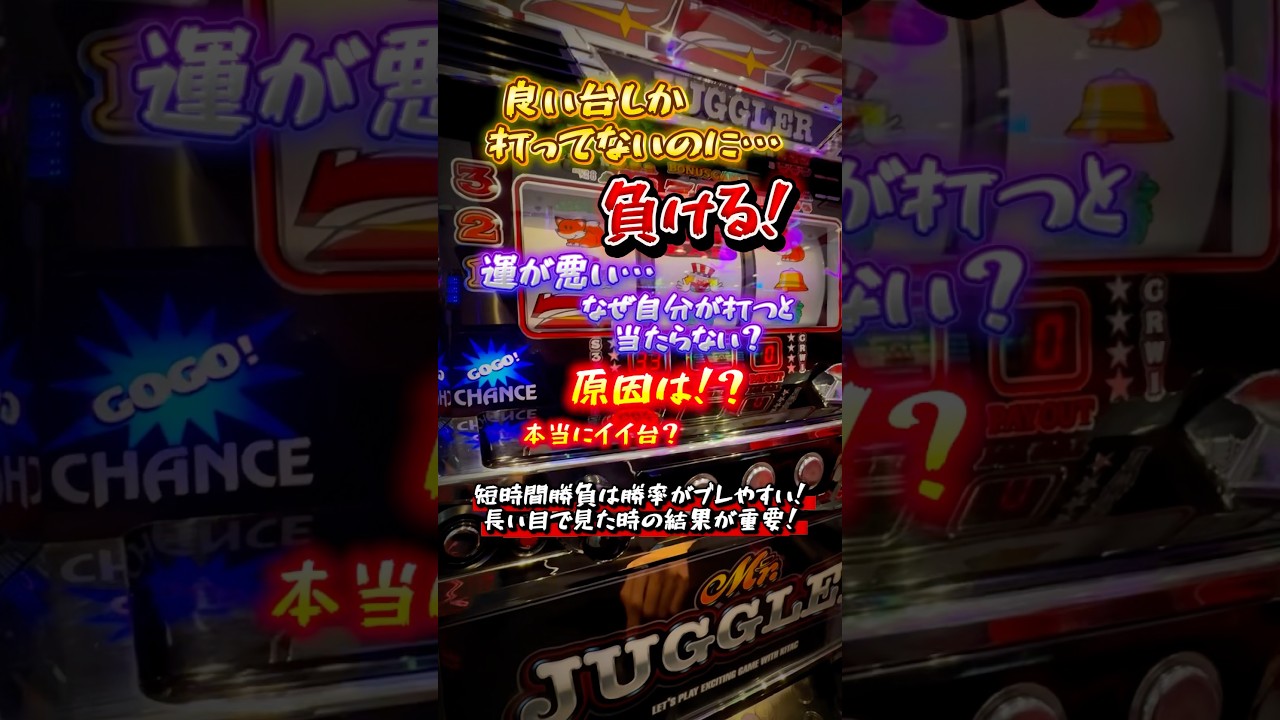 短時間勝負】夜から数値が良い台しか打ってないのに負ける…何故