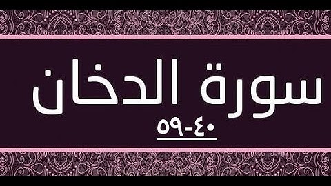 سورة: الدخان . المصحف المعلم الشيخ محمد صديق المنشاوى الآيات 40-59