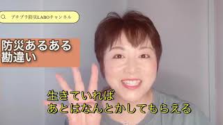 プチプラ防災！防災あるあるの勘違い【生きていれば後は何とかしてもらえる】