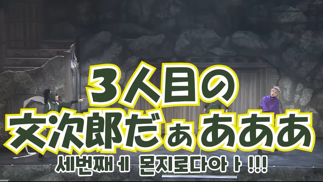 닌뮤10탄 산닌메노몬지로다!!!