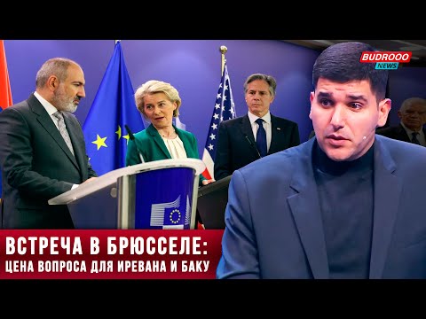 ⚡️Фархад Мамедов: Недовольство Азербайджана изменило планы Запада в Брюссельской встрече с Пашиняном