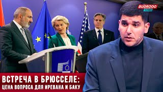 ⚡️Фархад Мамедов: Недовольство Азербайджана изменило планы Запада в Брюссельской встрече с Пашиняном