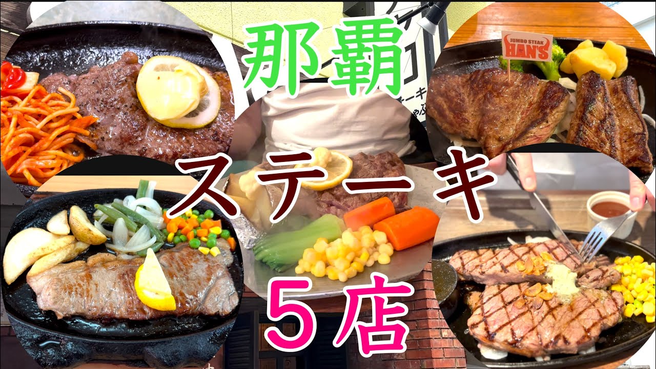 那覇国際通り近くお勧めステーキのお店５店