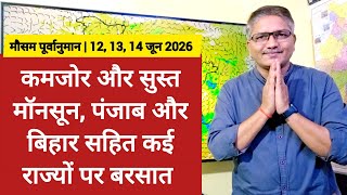 भले हैं कमजोर या सुस्त मॉनसून लेकिन पंजाब और बिहार सहित कई राज्यों पर बरसने लगे हैं बादल 