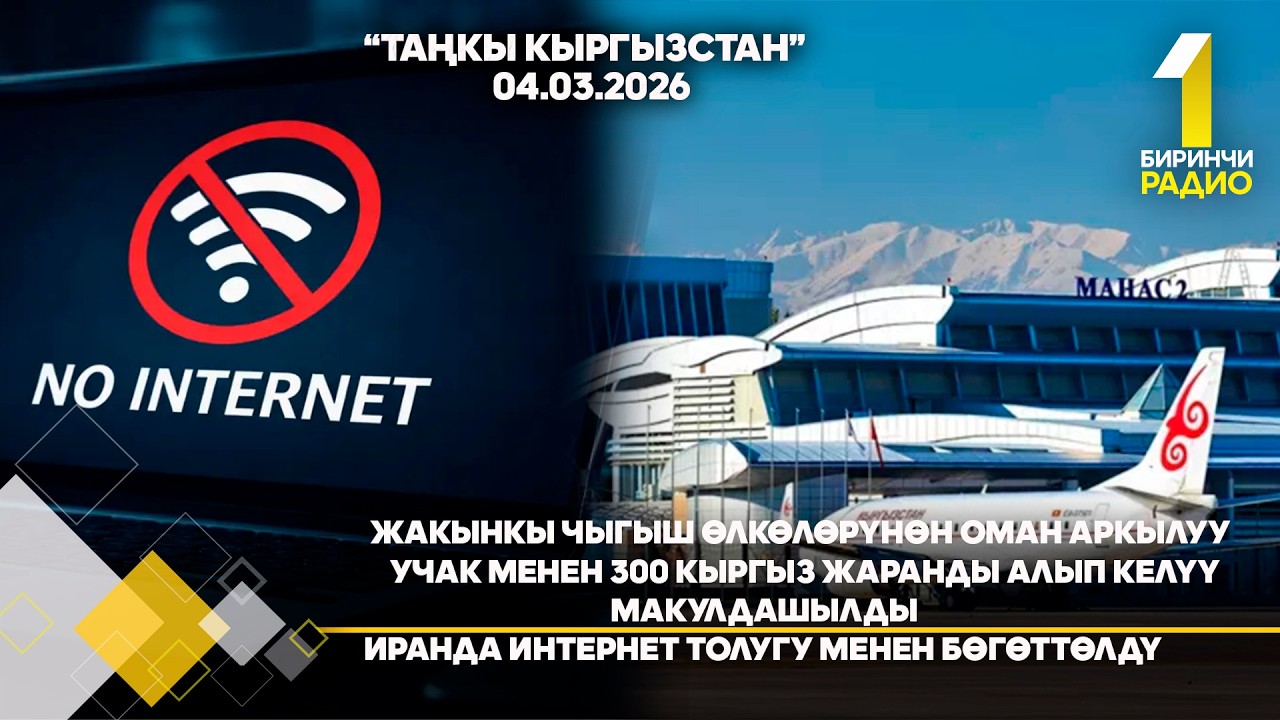 БИРИНЧИ РАДИО: Таңкы Кыргызстан кабарлар топтому 04.03.2026