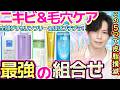 【ニキビ&毛穴ケア最強の組合せ】皮脂撲滅したい人はコレ!全部グリセリンフリー&オイルフリーの脂性肌向けスキンケア選んでみた【ほぼプチプラ!】