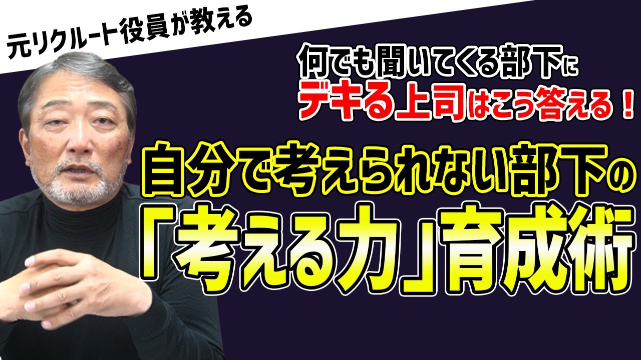 【思考停止！】何でも聞いてくる！自分で考えない部下・社員とのコミュニケーション方法を元リクルート役員トミーが伝授！　#ビジネス #会社 #仕事