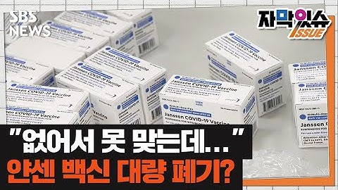 "없어서 못 맞는데"…미국, 얀센 백신 수백만 회 분량 폐기 위기 (자막있슈) / SBS