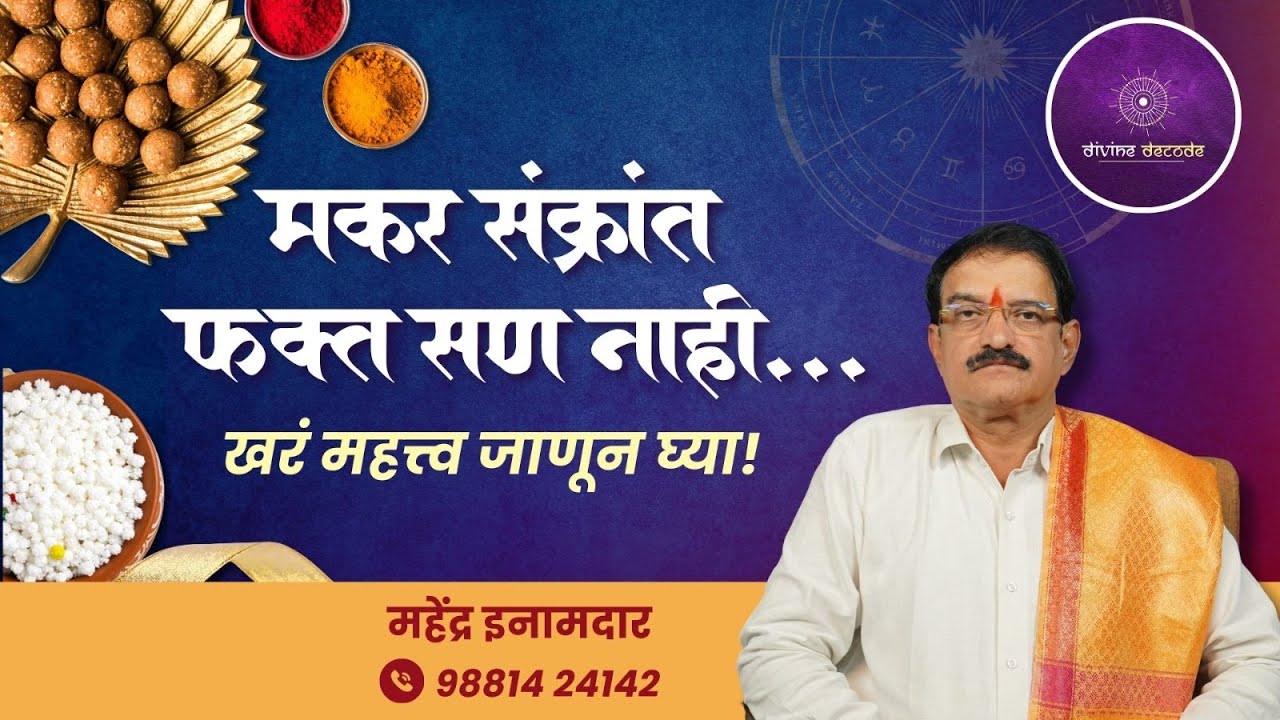 संक्रांत का साजरी केली जाते? सत्य काय आहे! | Divine Decode| Makar Sankrant | Festival