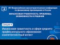 СЕКЦИЯ 4. Финансовая грамотность в сфере профессионального образования: компетентностный аспект