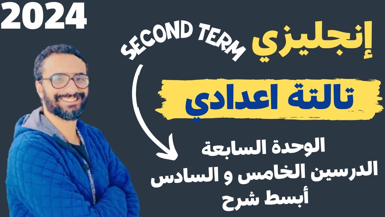 شرح الصف الثالث الاعدادي | الترم الثاني | الوحدة السابعة  | الدرسين الخامس و السادس | مستر انجليزي